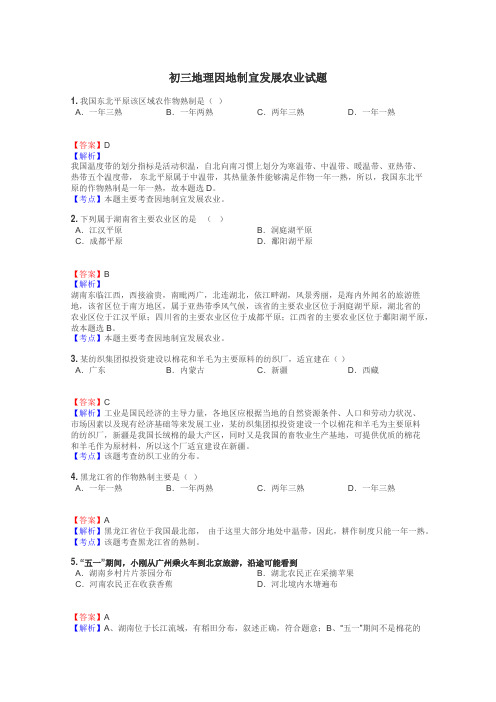 初三地理因地制宜发展农业试题
