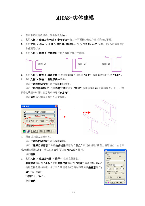 MIDAS-实体建模