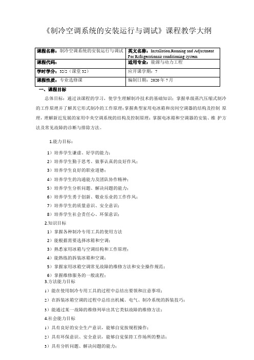 制冷空调系统的安装与调试课程教学大纲