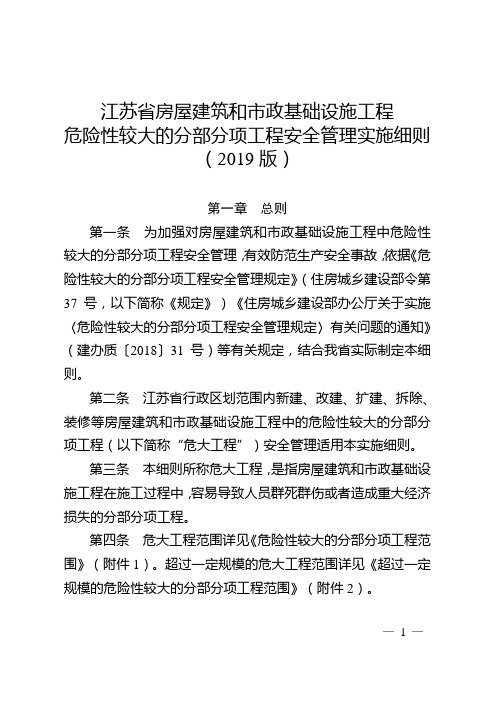 苏建质安〔2019〕378号-江苏省房屋建筑和市政基础设施工程危险性较大的分部分项工程安全管理实施细则