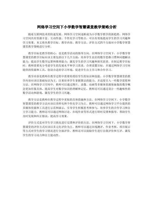 网络学习空间下小学数学智慧课堂教学策略分析