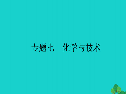 2017届高考化学二轮复习第一篇专题满分突破专题七化学与技术课件