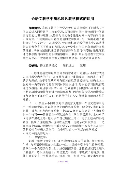 论语文教学中随机通达教学模式的运用