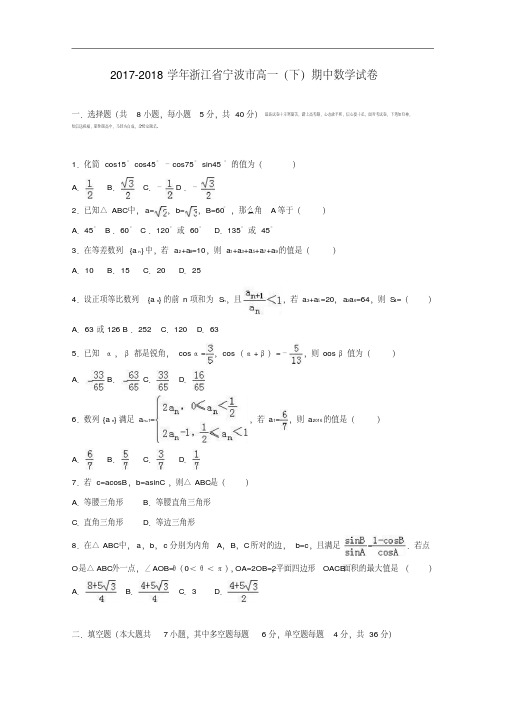 浙江省宁波市2017-2018学年高一数学下学期期中试卷(含解析).pdf