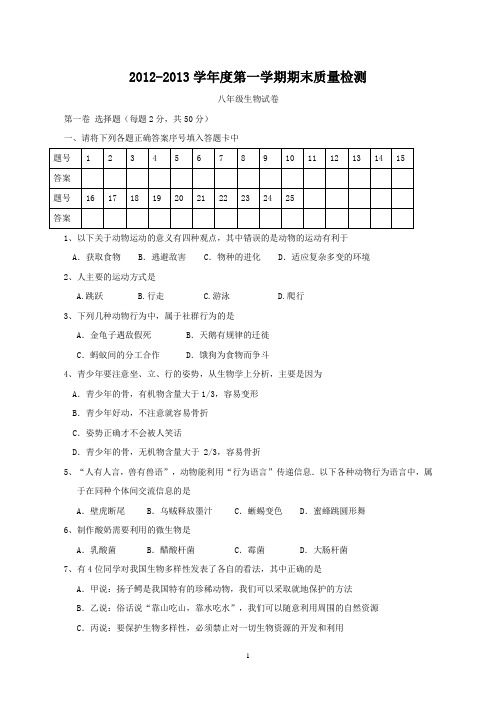 2012-2013八年级生物第一学期试题(12.17定)