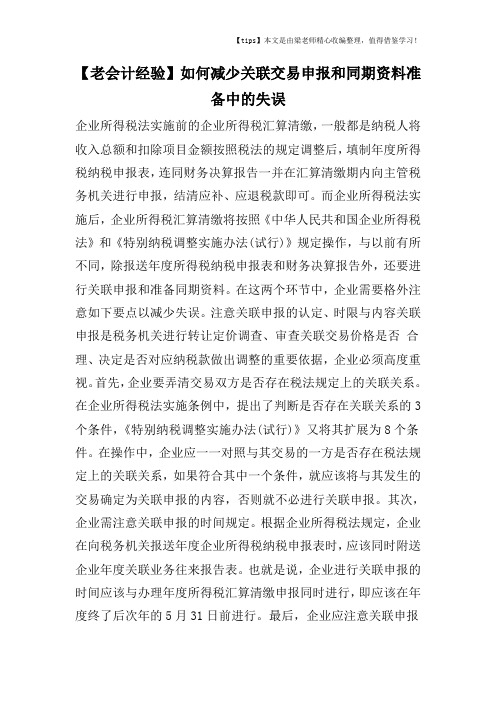 【老会计经验】如何减少关联交易申报和同期资料准备中的失误