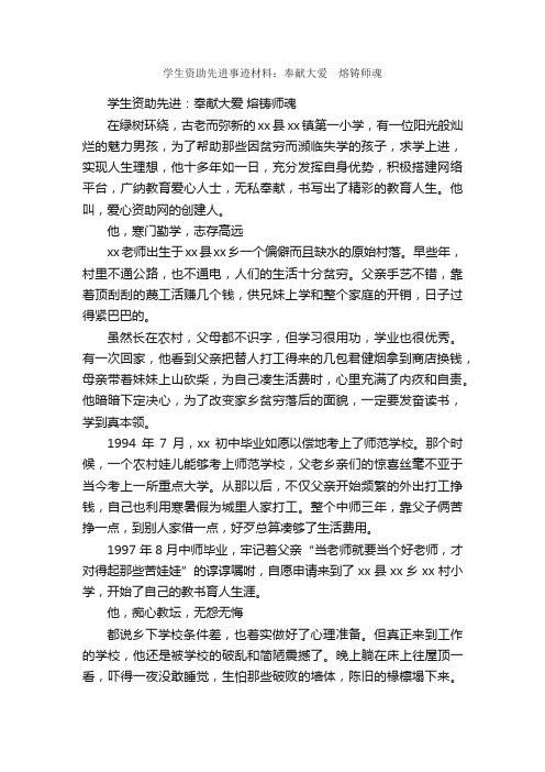 学生资助先进事迹材料：奉献大爱?熔铸师魂_事迹材料_