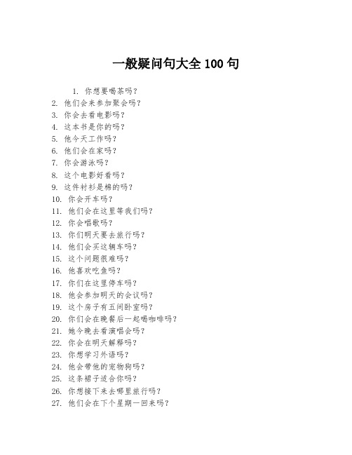 一般疑问句大全100句