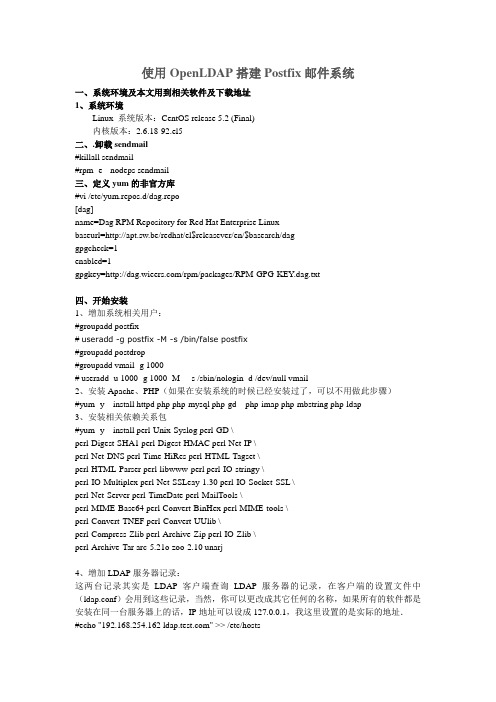 使用OpenLDAP搭建Postfix邮件系统