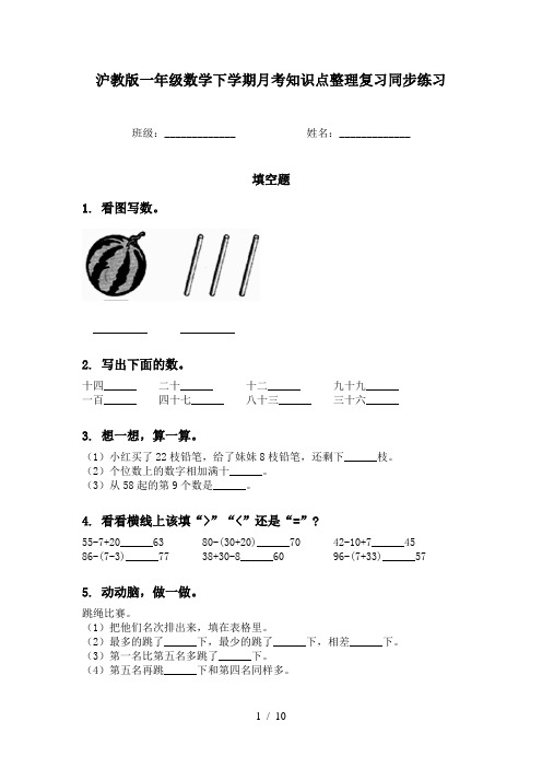 沪教版一年级数学下学期月考知识点整理复习同步练习