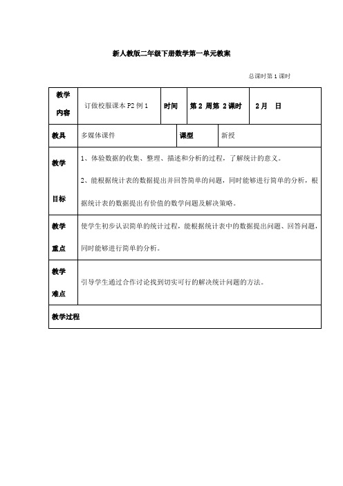 新人教版二年级数学下册第二单元教案设计