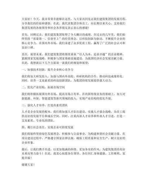 建筑集团总经理发言稿范文