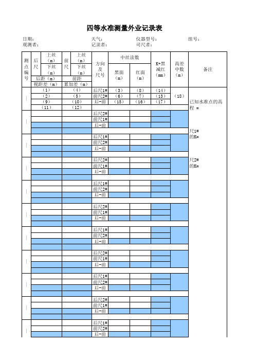 四等水准测量空白记录表