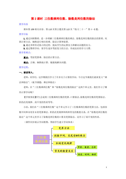 2024四年级数学上册9总复习第2课时三位数乘两位数除数是两位数的除法复习课教学设计新人教版