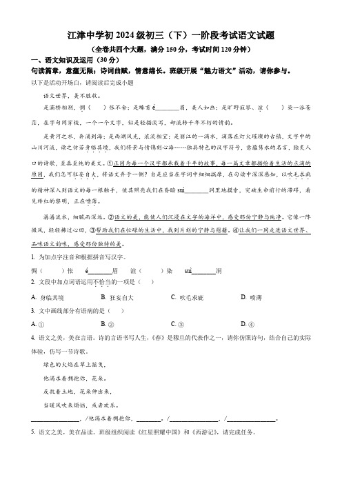 重庆市江津中学校2023-2024学年九年级下学期第一次月考语文试题(原卷版)