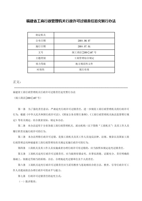 福建省工商行政管理机关行政许可过错责任追究暂行办法-闽工商法[2004]167号