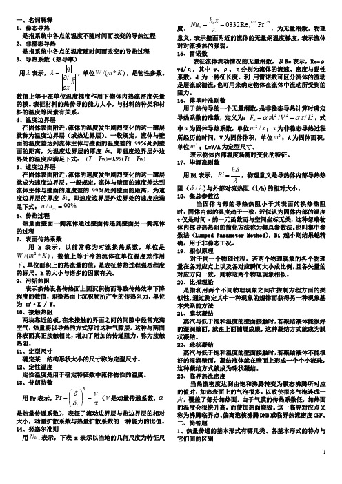 传热学复习资料