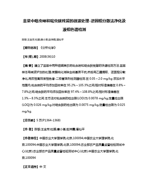 韭菜中吡虫啉和啶虫脒残留的微波处理-逆固相分散法净化及液相色谱检测