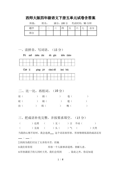 西师大版四年级语文下册五单元试卷含答案