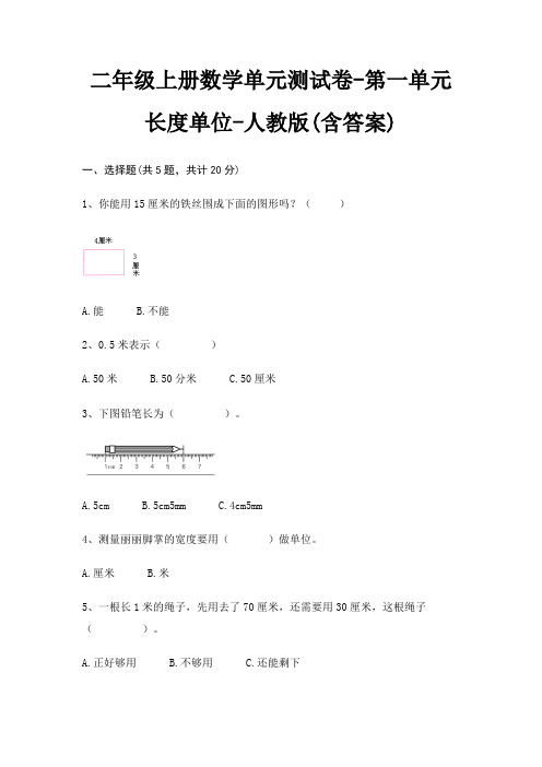 二年级上册数学单元测试卷-第一单元 长度单位-人教版(含答案)