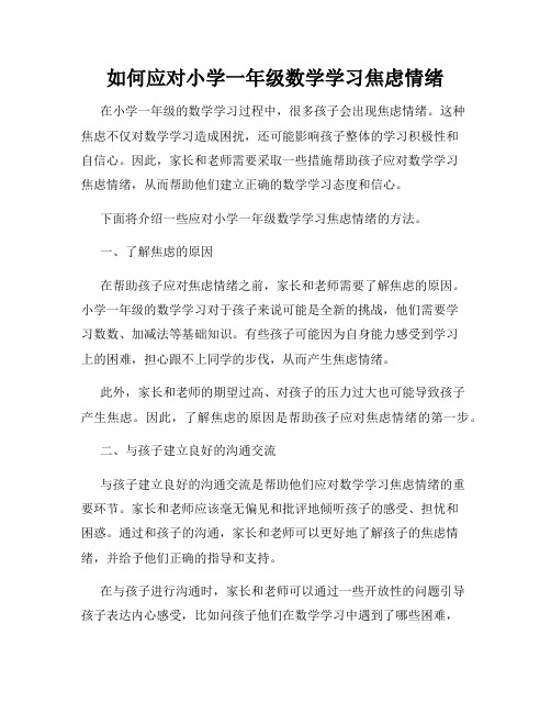 如何应对小学一年级数学学习焦虑情绪