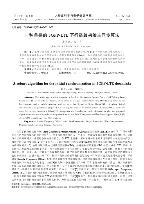 一种鲁棒的3GPP-LTE下行链路初始主同步算法