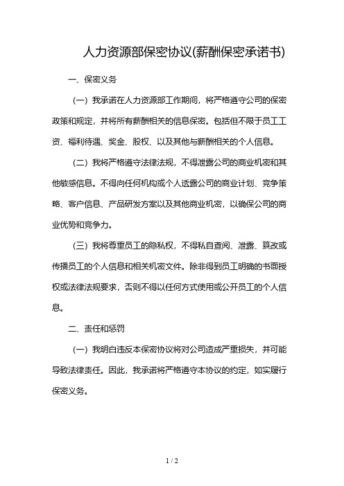 人力资源部保密协议(薪酬保密承诺书)2024