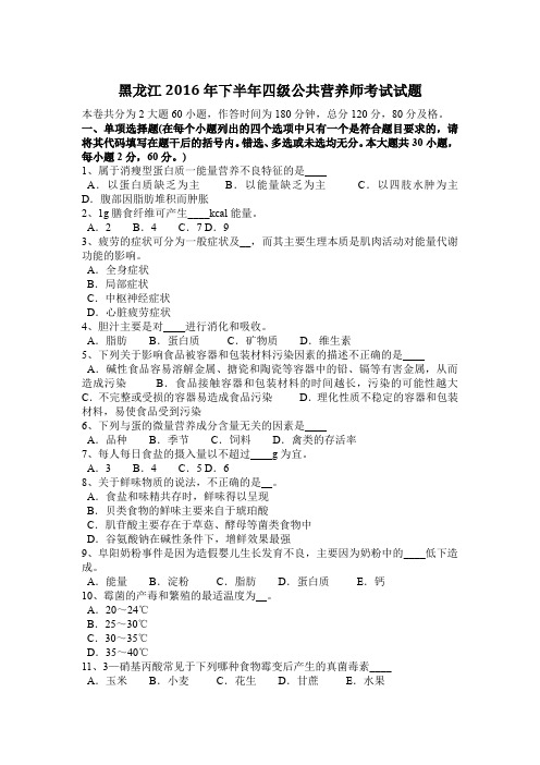 黑龙江2016年下半年四级公共营养师考试试题
