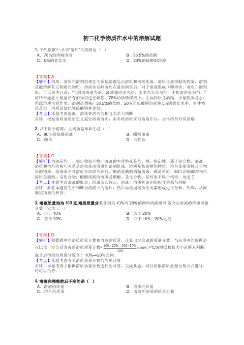 初三化学物质在水中的溶解试题
