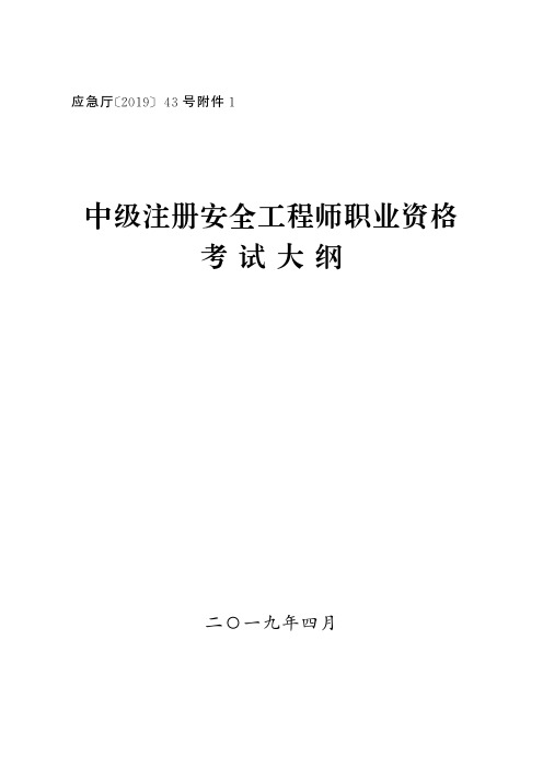 2019中级注册安全工程师职业资格考试大纲.