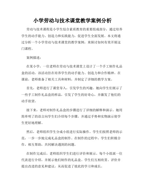 小学劳动与技术课堂教学案例分析