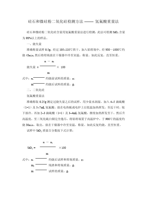 硅石和微硅粉检测方法