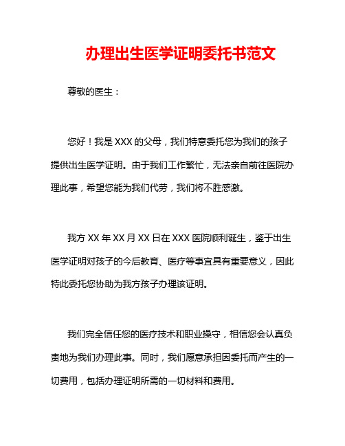 办理出生医学证明委托书范文