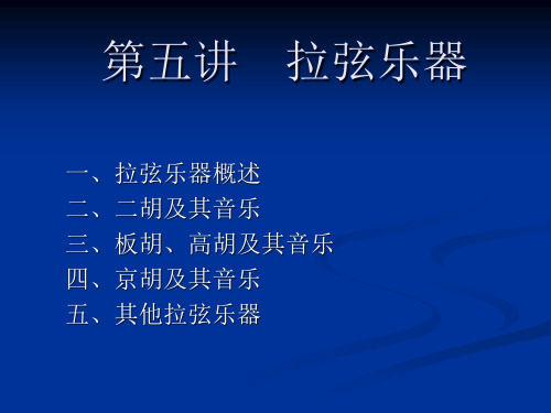 中国传统器乐5、拉弦乐器(一)