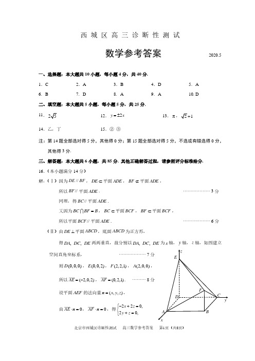 2020年北京市西城区5月诊断测试数学试卷答案