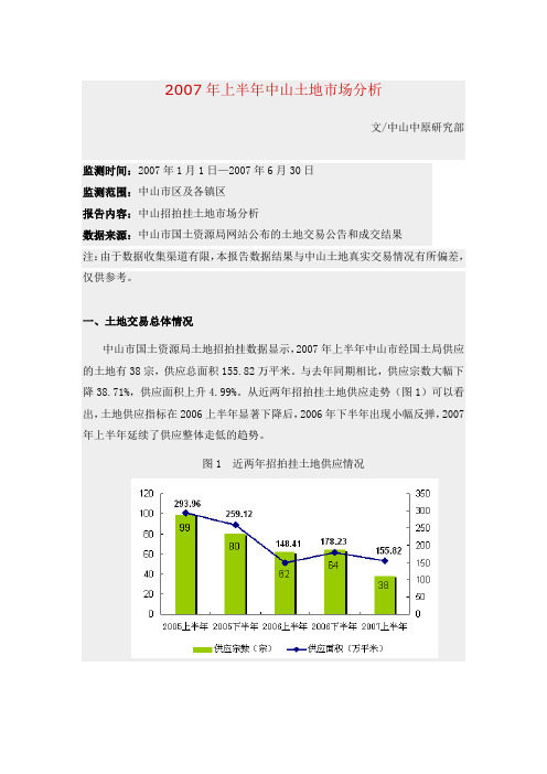 2007年上半年中山房地产市场调查报告