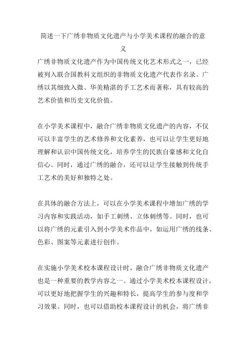 简述一下广绣非物质文化遗产与小学美术课程的融合的意义