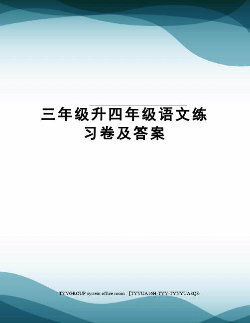 三年级升四年级语文练习卷及答案