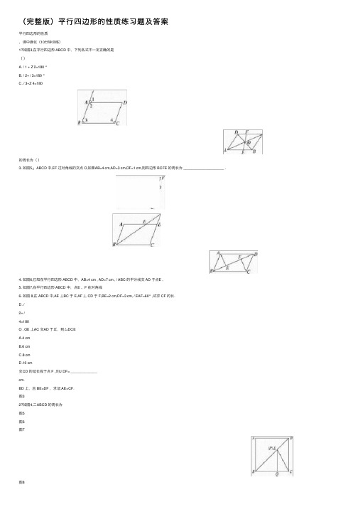 （完整版）平行四边形的性质练习题及答案