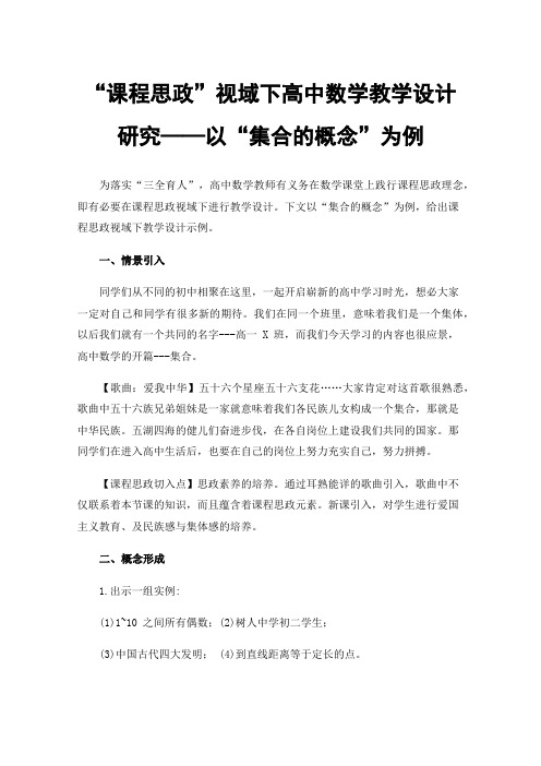 “课程思政”视域下高中数学教学设计研究——以“集合的概念”为例