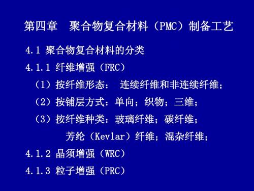 4.第四章-第五章 聚合物复合材料(PMC)制备工艺