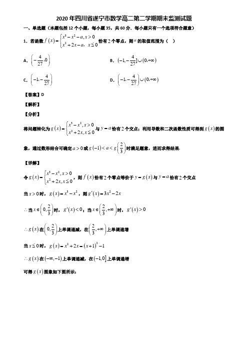 2020年四川省遂宁市数学高二第二学期期末监测试题含解析