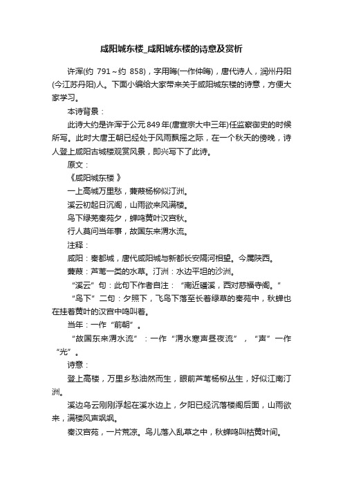 咸阳城东楼_咸阳城东楼的诗意及赏析