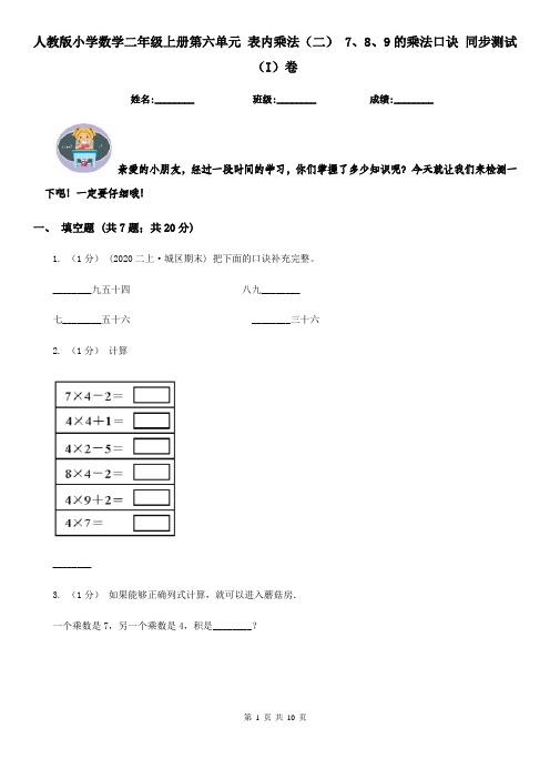 人教版小学数学二年级上册第六单元 表内乘法（二） 7、8、9的乘法口诀 同步测试（I）卷