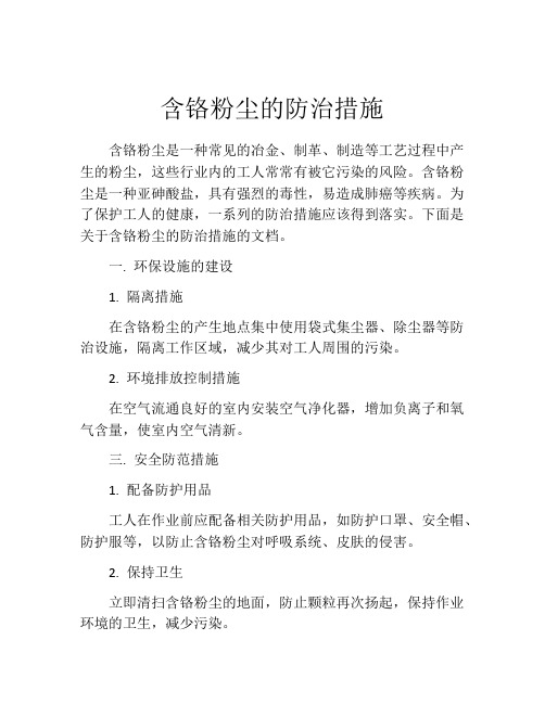 含铬粉尘的防治措施