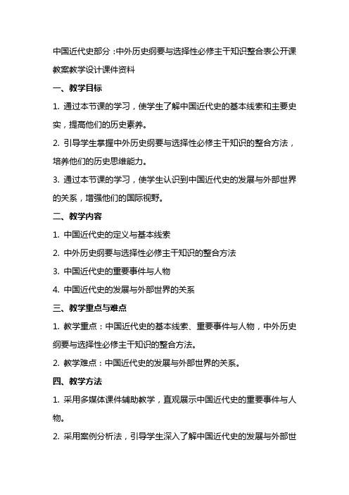 中国近代史部分：中外历史纲要与选择性必修主干知识整合表公开课教案教学设计课件资料