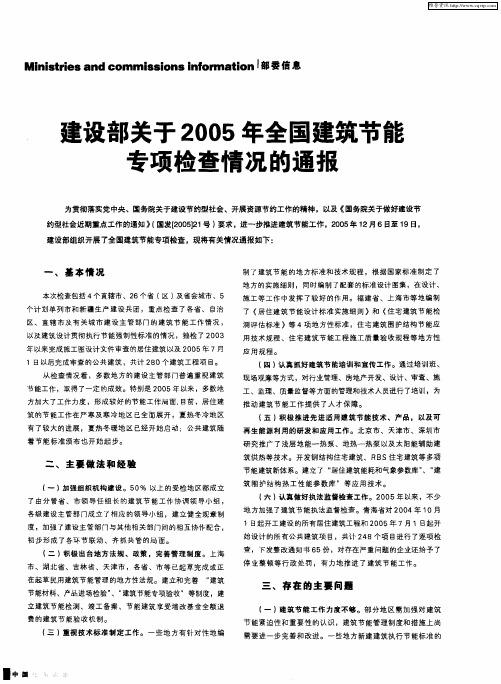 建设部关于2005年全国建筑节能专项检查情况的通报