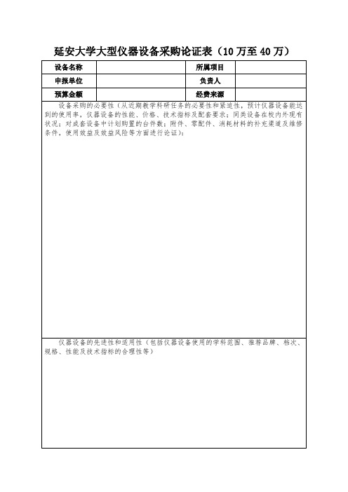 延安大学大型仪器设备采购论证表(10万至40万)