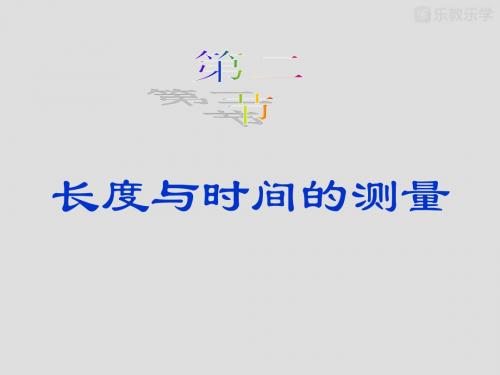 沪科版物理八年级上册《第二章第二节长度与时间的测量》课件