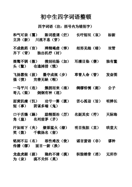初中生易错字四字词语整理